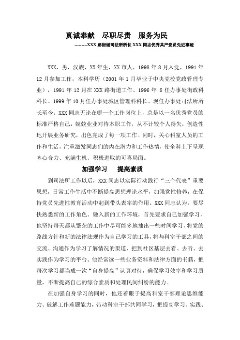 司法所所长XXX同志优秀共产党员先进事迹