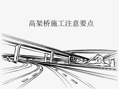 高架桥施工注意要点