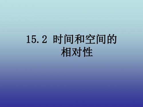 时间和空间的相对性PPT课件 人教课标版1