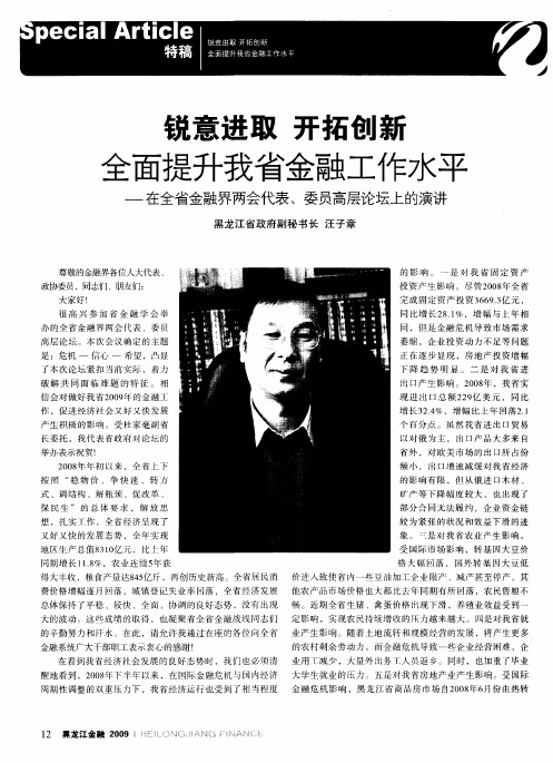锐意进取 开拓创新 全面提升我省金融工作水平——在全省金融界两会代表、委员高层论坛上的演讲