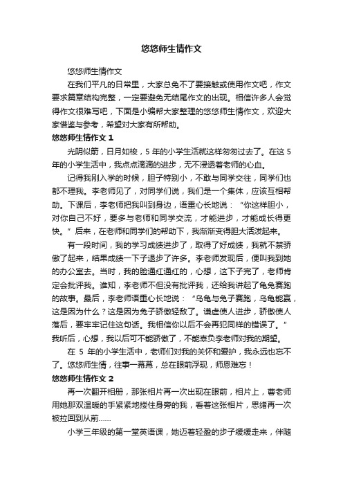 悠悠师生情作文