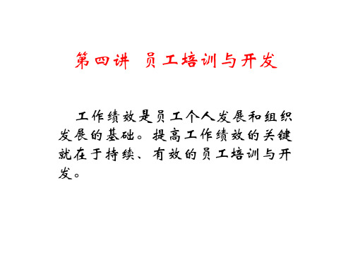 第四讲：员工培训与开发