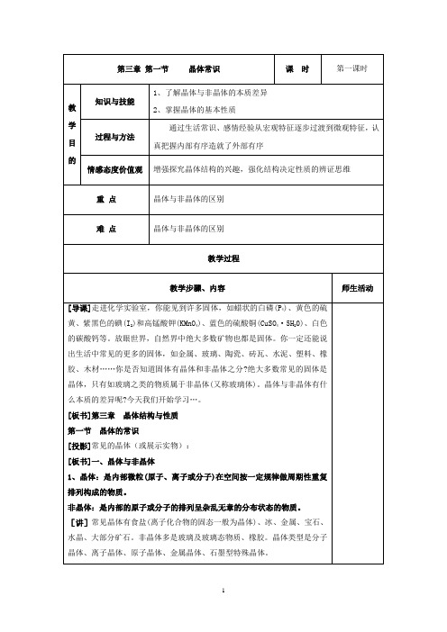 高中化学选修3教案：第三章+第一节+晶体常识