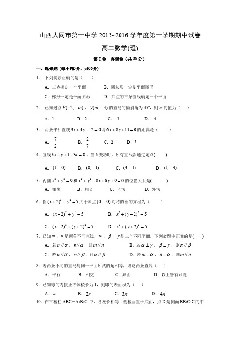 数学上学期期中试题-大同市第一中学2015-2016学年高二上学期期中考试数学试题及答案(理)