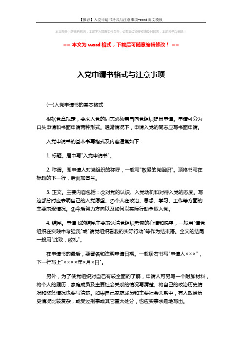 【推荐】入党申请书格式与注意事项-word范文模板 (3页)