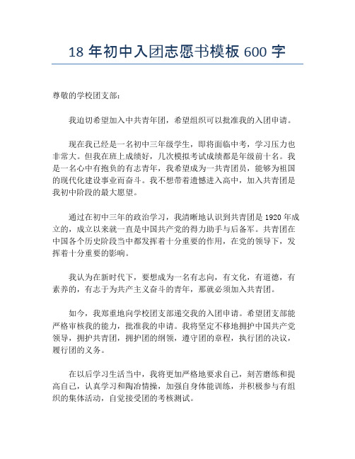 18年初中入团志愿书模板600字
