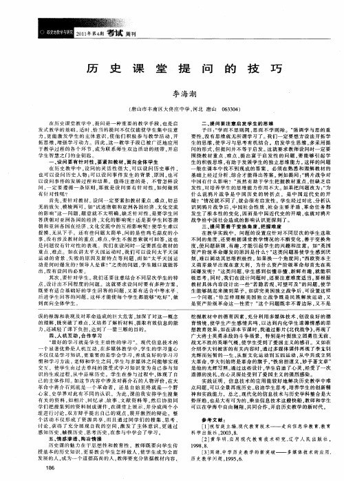历史课堂提问的技巧