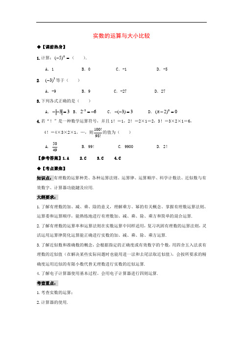 九年级数学中考一轮复 习——实数的运算与大小比较全国通用