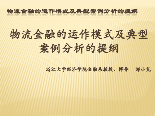 物流金融的运作模式及典型案例分析