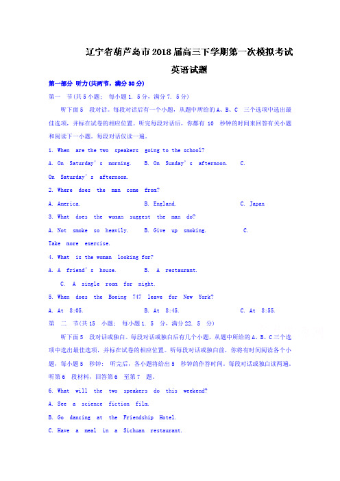 辽宁省葫芦岛市2018届高三下学期第一次模拟考试英语试题Word版含答案