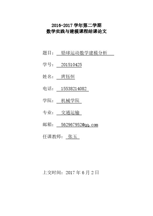 《如何使铅球投掷距离最远》数学建模