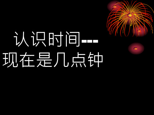 小学三年级数学   认识时间---现在是几点钟