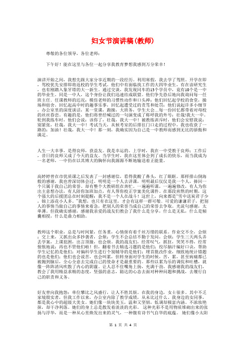 妇女节演讲稿(教师)与妇女节演讲稿：心有阳光,无畏风雨汇编