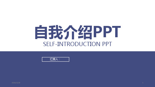 自我介绍通用经典模板