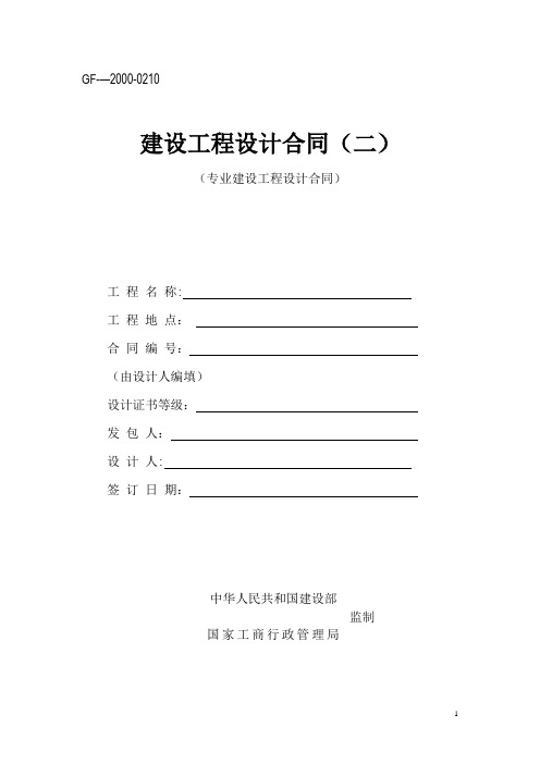 建设工程设计合同(GF--2000--0210)(专业建设工程设计合同)