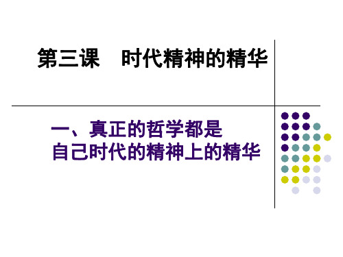 真正的哲学都是自己时代的精神上的精华2019优质课件