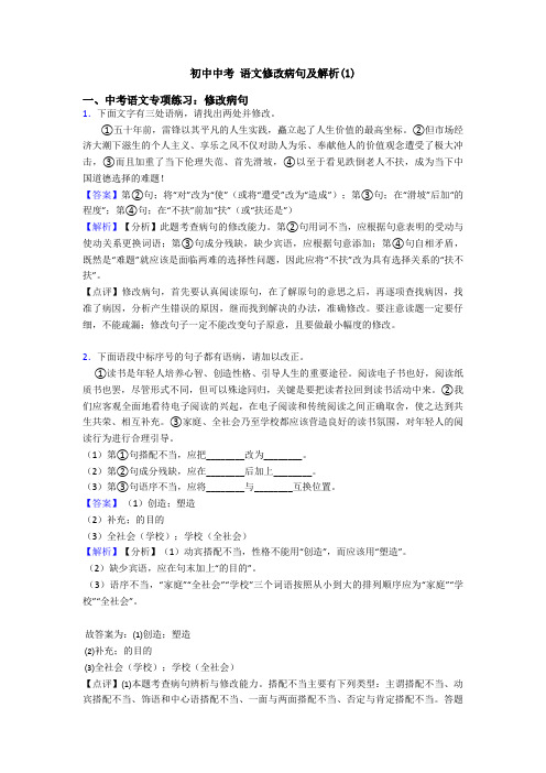 初中中考 语文修改病句及解析(1)