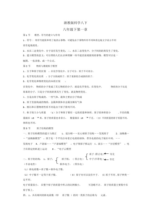 浙教版科学八年级下册第一章知识点归纳及测试题