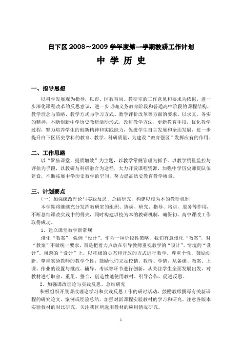 白下区2008~2009学年度第一学期教研工作计划(1)