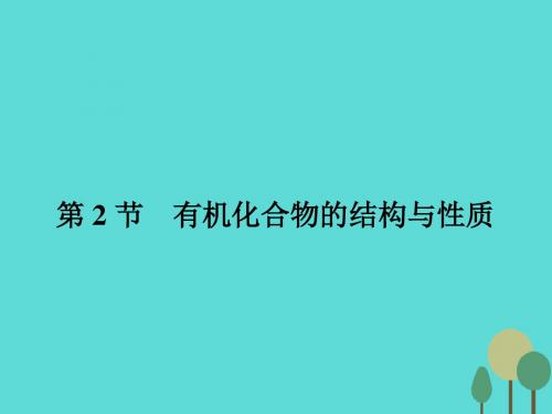 2015-2016学年高中化学 1.2.1碳原子的成键方式课件 鲁科版选修5