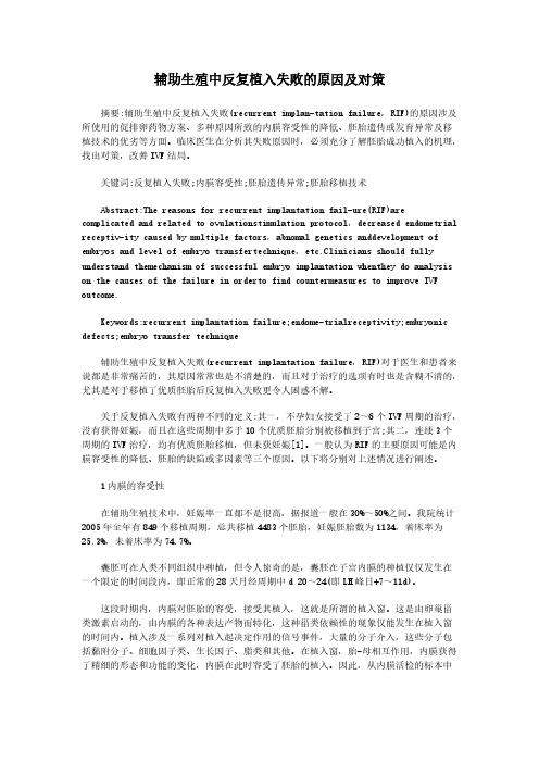 [VIP专享]辅助生殖中反复植入失败的原因及对策