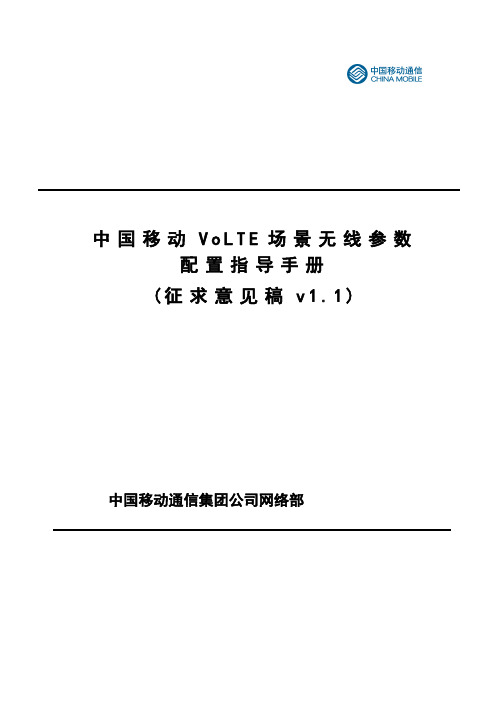 中国移动VoLTE场景无线参数配置指导手册V1.1-修改立交桥场景为城中村场景分析