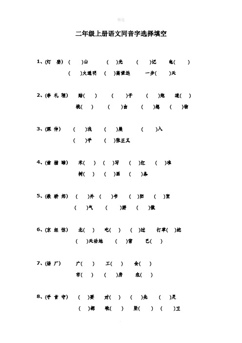 二年级上册语文同音字专项练习