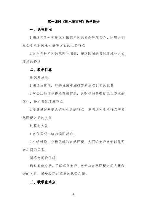 第一课时《逐水草而居》教学设计