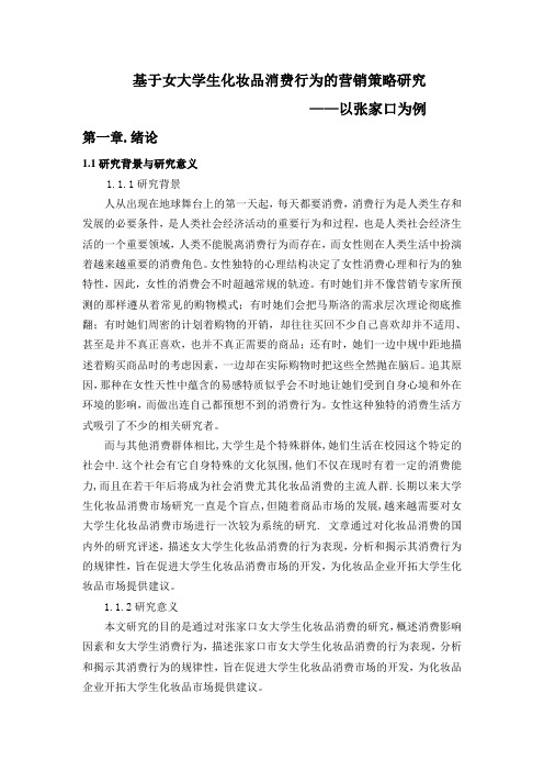 基于女大学生化妆品消费行为的营销策略研究