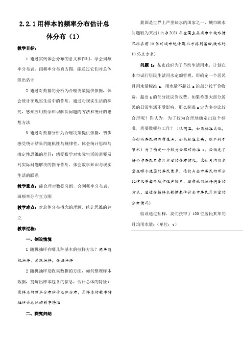 高中数学新人教版A版精品教案《2.2.1 用样本的频率分布估计总体分布》
