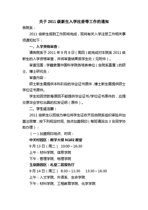 关于2011级新生入学注册等工作的通知