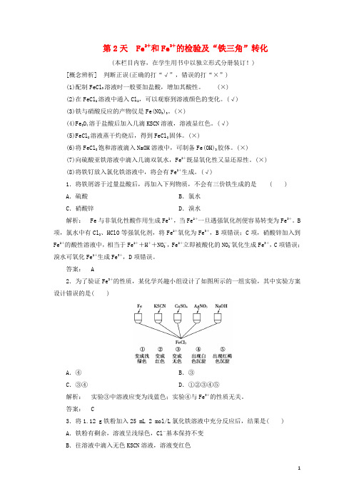 高考化学一轮复习第7周第2天Fe2+和Fe3+的检验及“铁三角”转化天天练(含解析)鲁科版