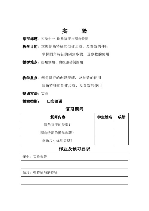 实验十一 倒角特征与圆角特征