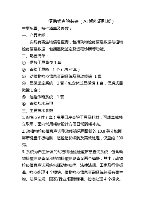便携式查验装备(AI智能识别版)主要配置、备件清单及参数