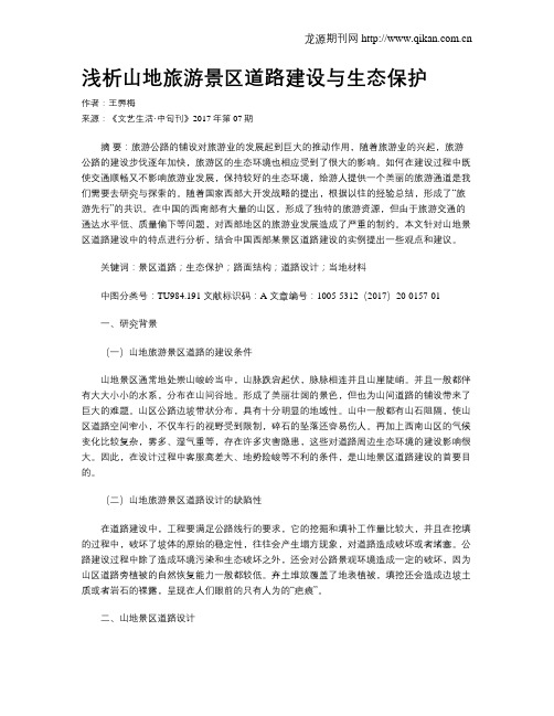 浅析山地旅游景区道路建设与生态保护