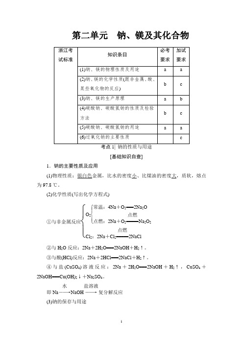 2018高考浙江(选考)化学一轮复习讲义： 专题2 第2单元 钠、镁及其化合物