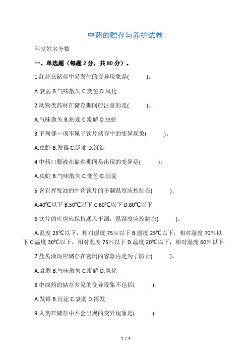 中药的贮存与养护试卷