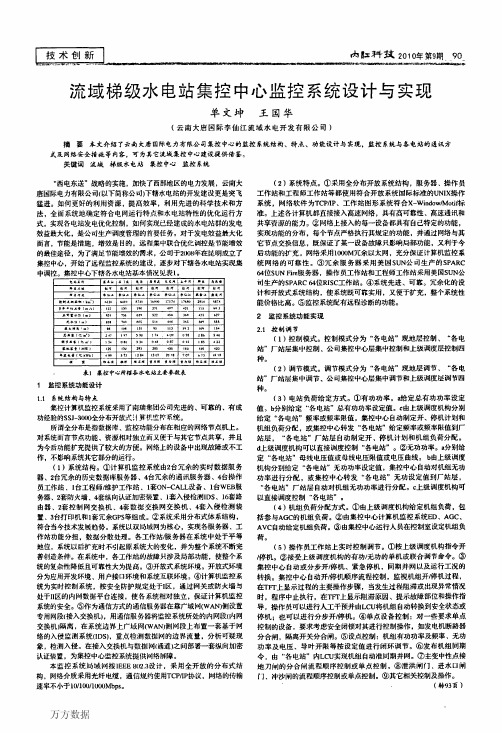 水电站集控中心监控