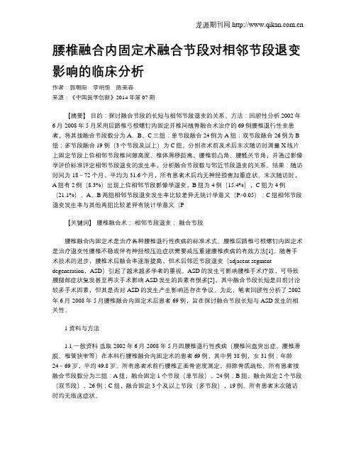 腰椎融合内固定术融合节段对相邻节段退变影响的临床分析