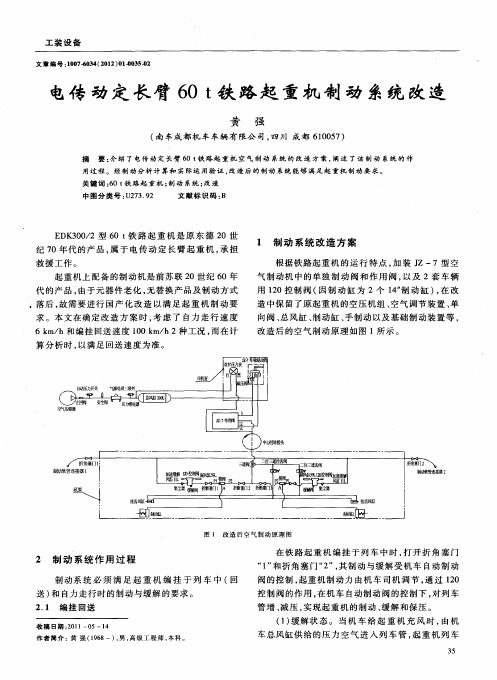 电传动定长臂60t铁路起重机制动系统改造