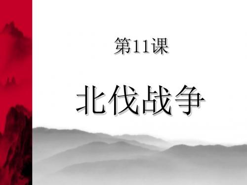 第11课北伐战争