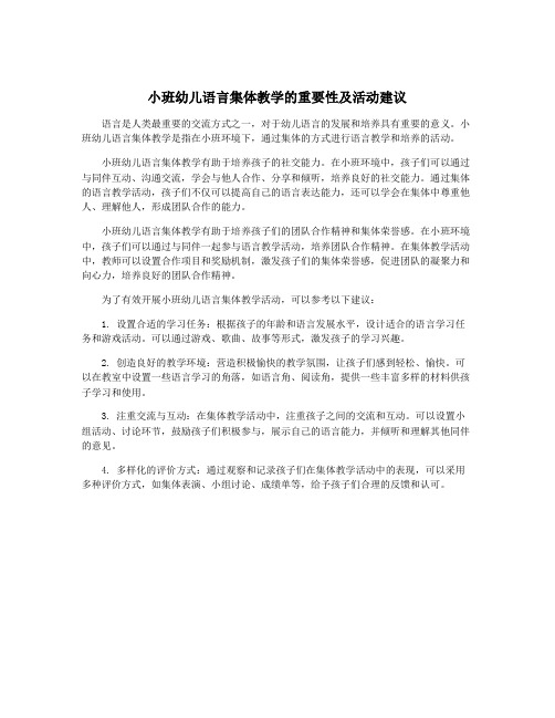 小班幼儿语言集体教学的重要性及活动建议