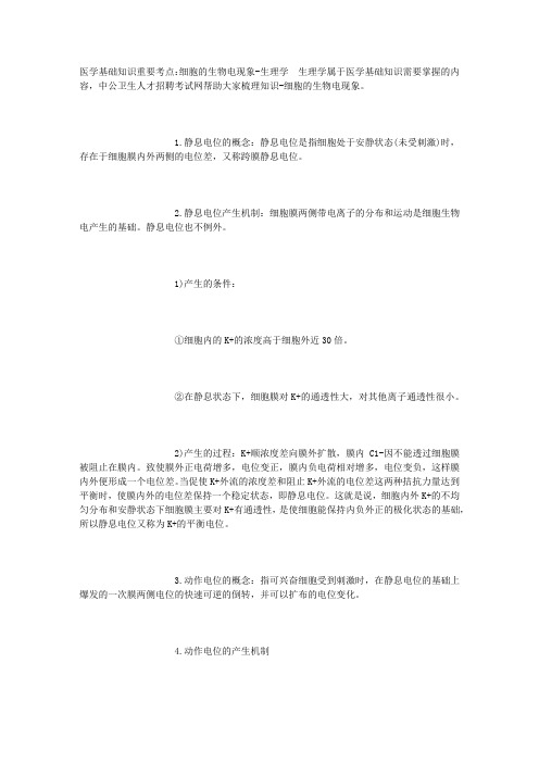 医学基础知识重要考点：细胞的生物电现象-生理学