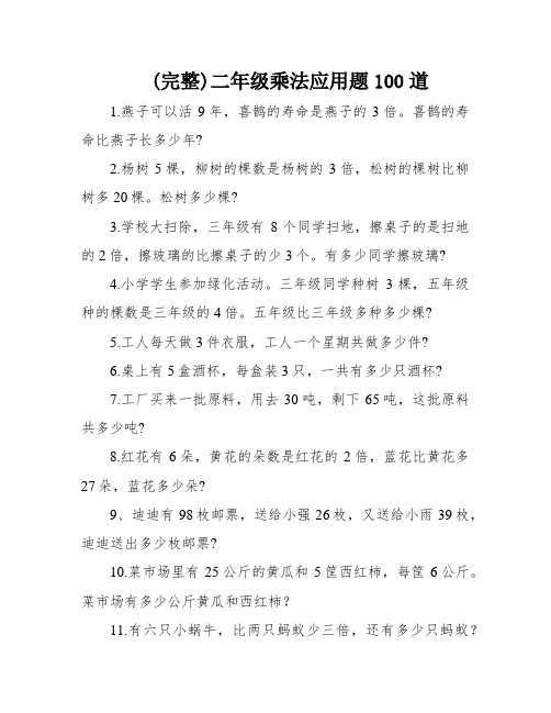 (完整)二年级乘法应用题100道