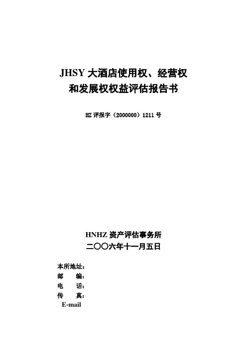 HNSY大酒店经营权评估