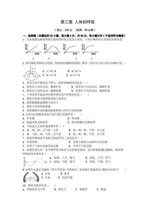 人教版七年级下册生物第三章 人体的呼吸检测题附答案