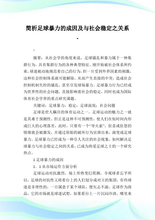 简析足球暴力的成因及与社会稳定之关系.doc