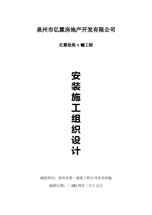 亿霖佳苑水电安装施工组织设计方案