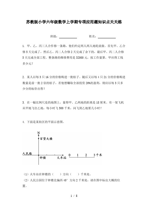 苏教版小学六年级数学上学期专项应用题知识点天天练