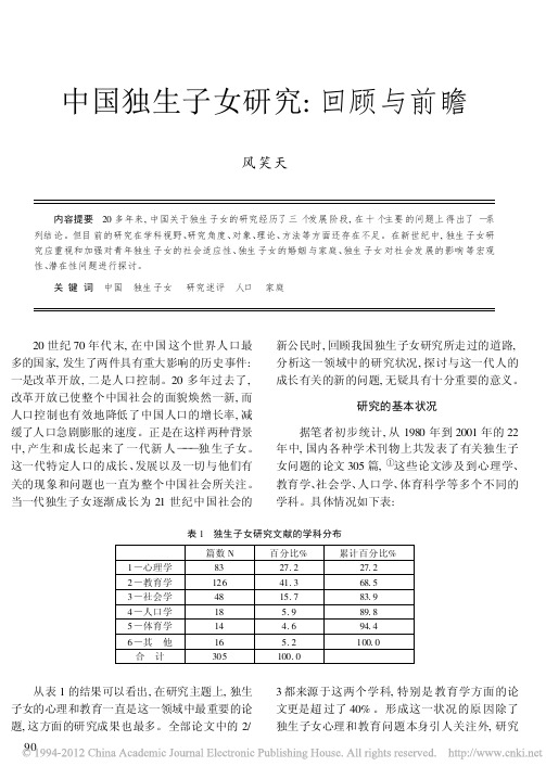 中国独生子女研究_回顾与前瞻_风笑天